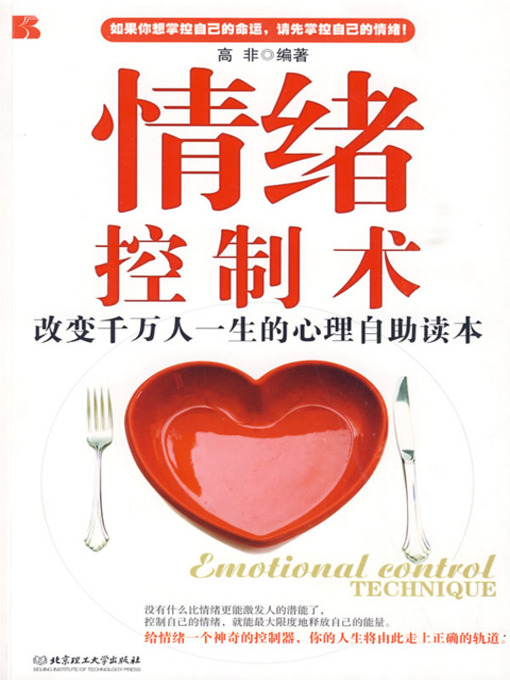 Title details for 情绪控制术 (Emotional Control Technique) by 高非 - Available